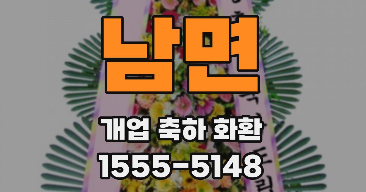 남면 개업 축하 화환