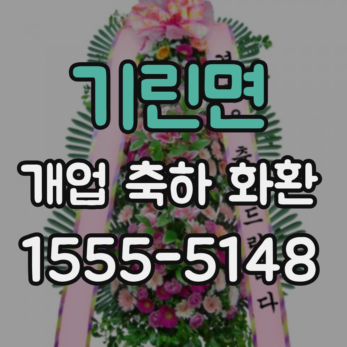 기린면 개업 축하 화환
