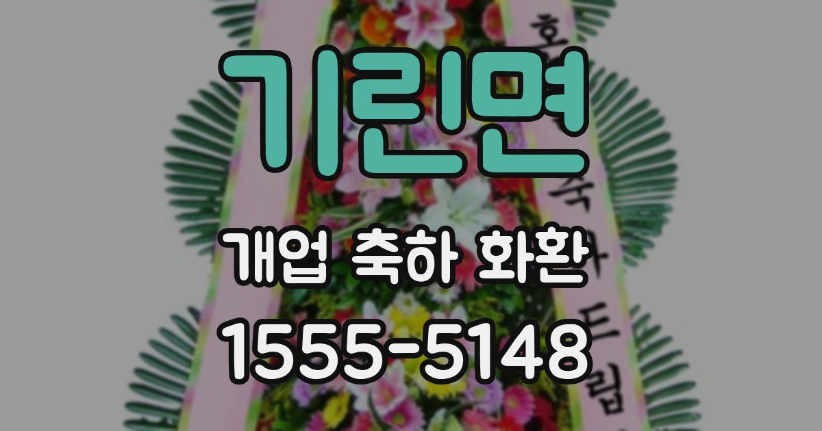 기린면 개업 축하 화환