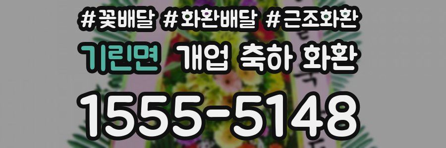 기린면 개업 축하 화환