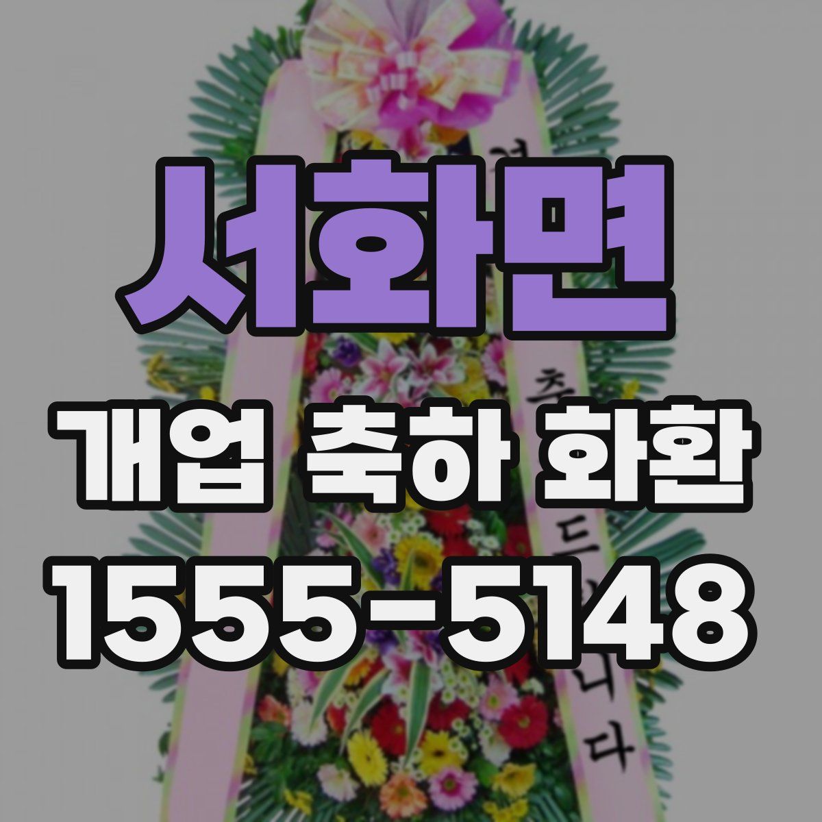 서화면 개업 축하 화환