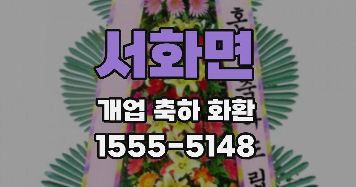 서화면 개업 축하 화환