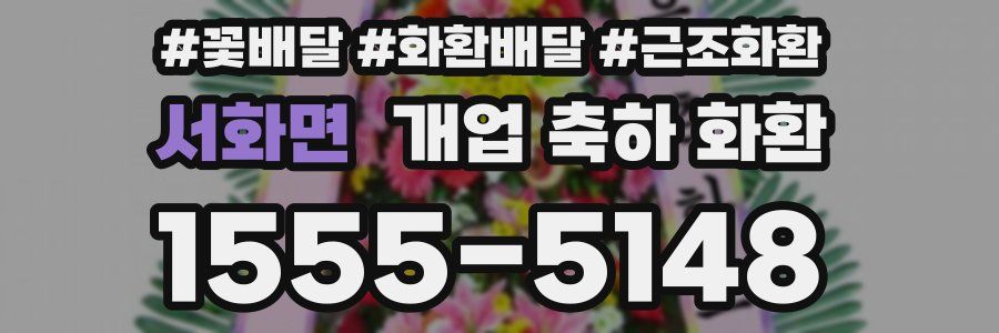 서화면 개업 축하 화환