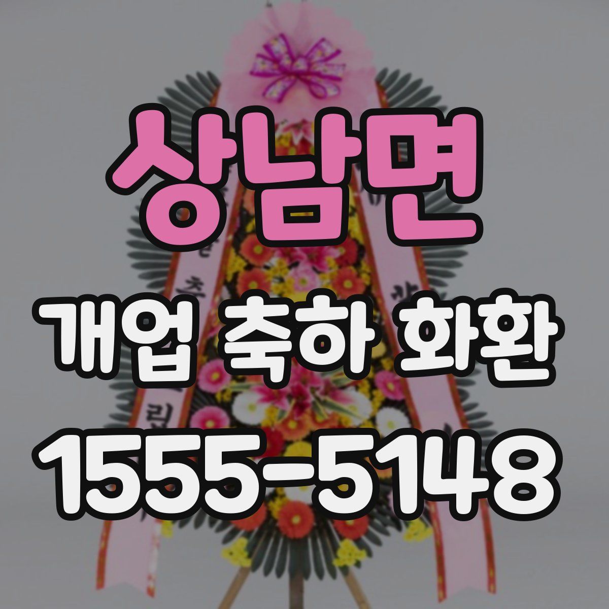 상남면 개업 축하 화환