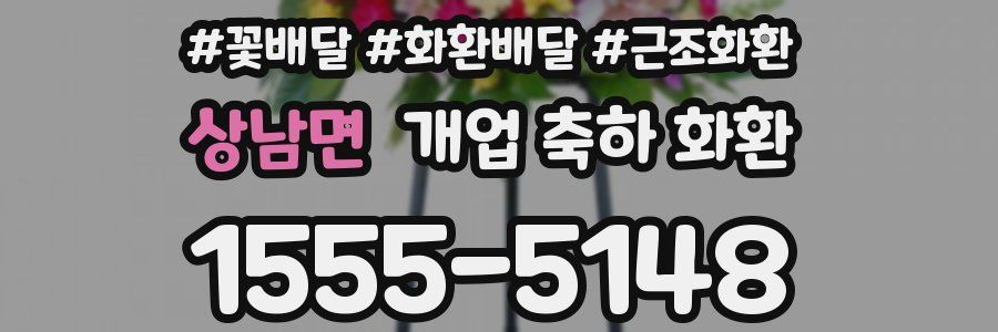 상남면 개업 축하 화환