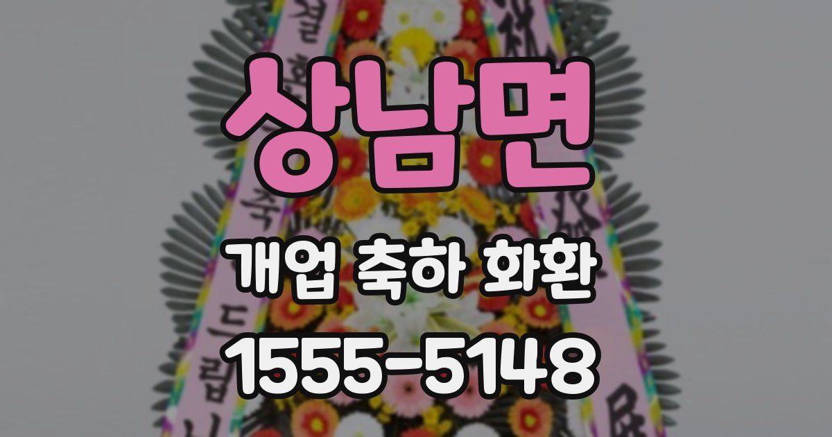 상남면 개업 축하 화환