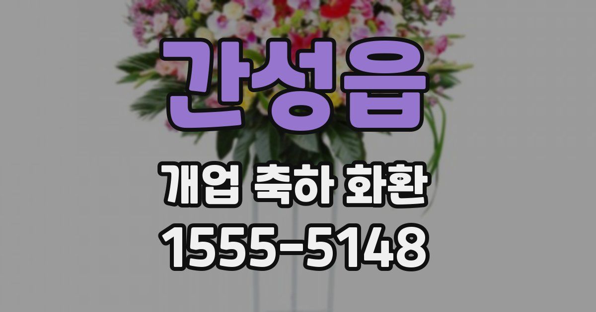 간성읍 개업 축하 화환