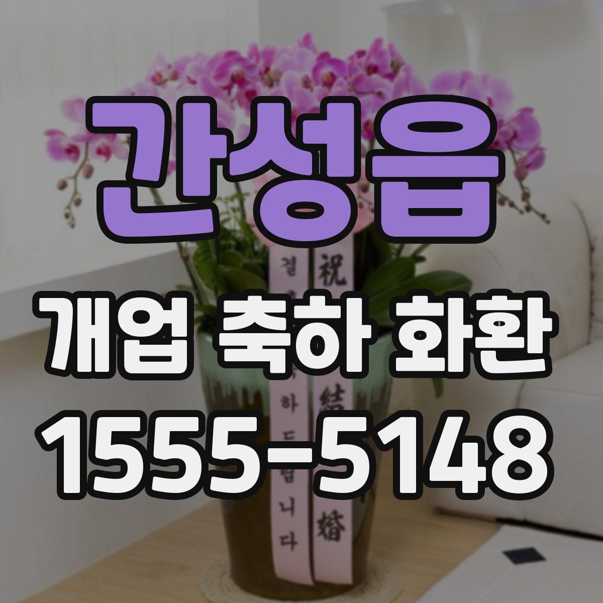 간성읍 개업 축하 화환