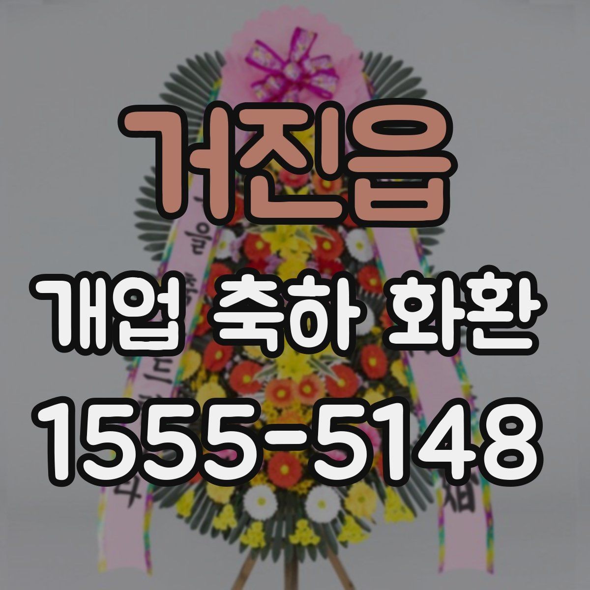 거진읍 개업 축하 화환 예산별 구성 방법