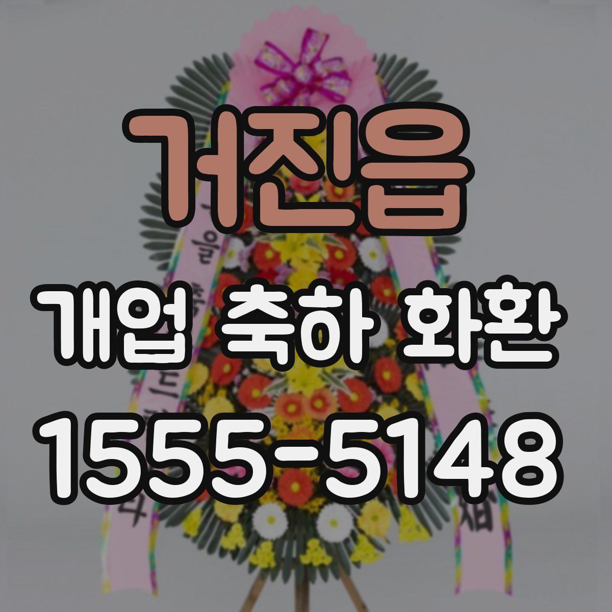 거진읍 개업 축하 화환