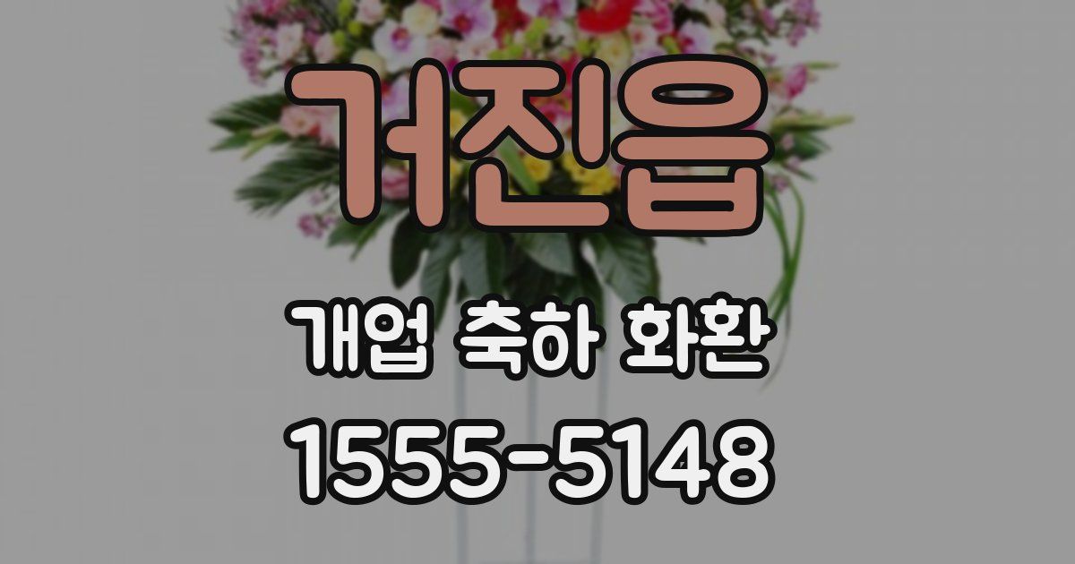 거진읍 개업 축하 화환