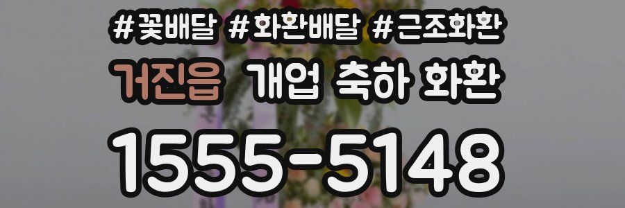 거진읍 개업 축하 화환