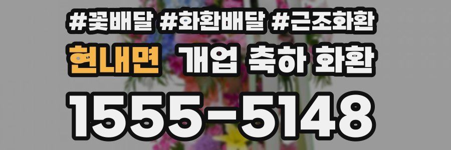 현내면 개업 축하 화환