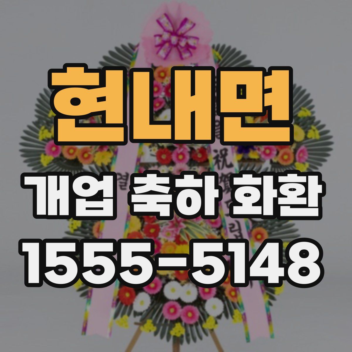 현내면 개업 축하 화환