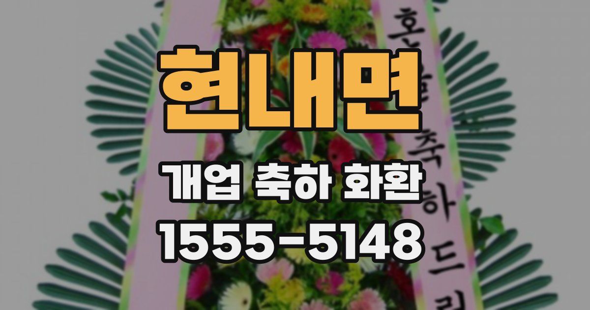 현내면 개업 축하 화환