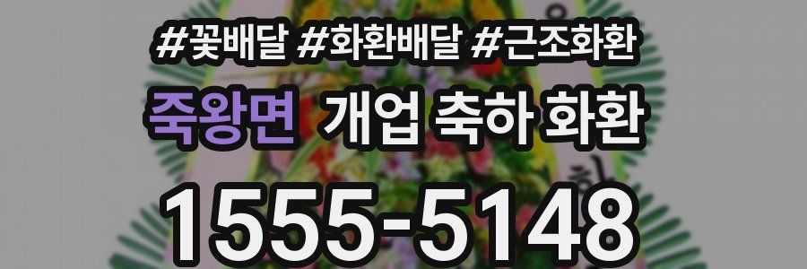 죽왕면 개업 축하 화환