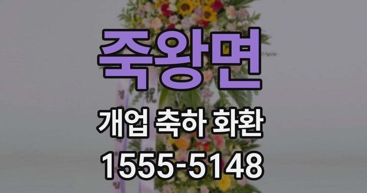 죽왕면 개업 축하 화환