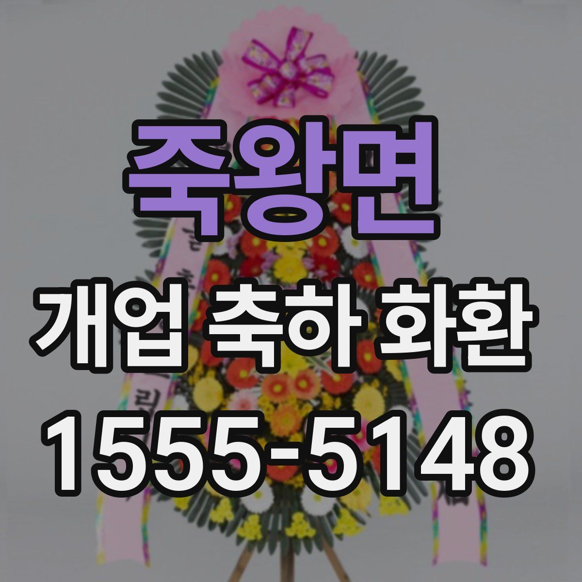 죽왕면 개업 축하 화환