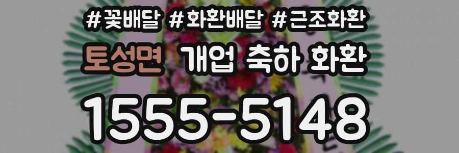 토성면 개업 축하 화환