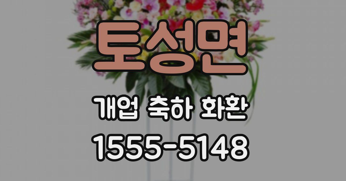 토성면 개업 축하 화환
