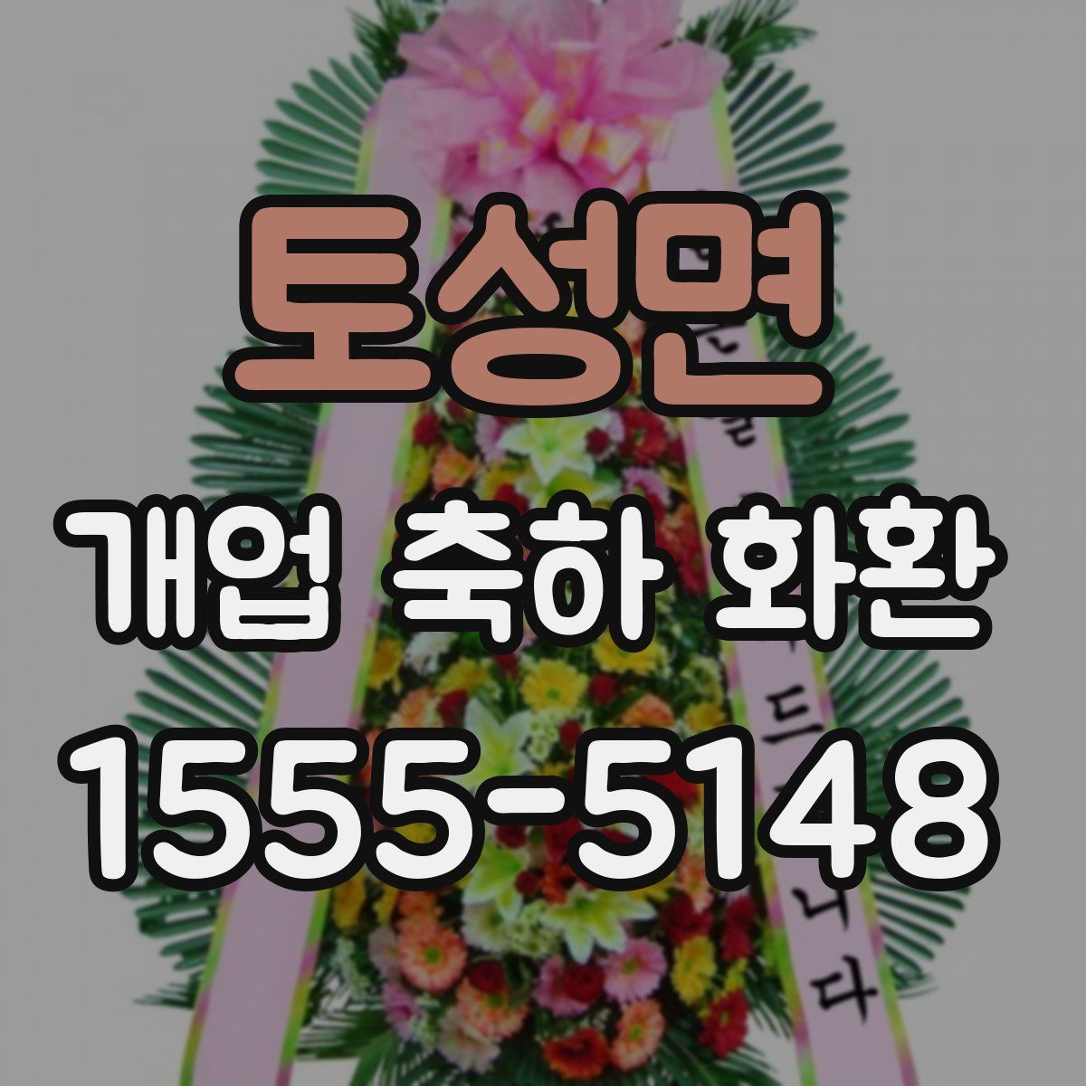 토성면 개업 축하 화환
