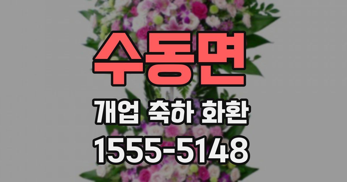 수동면 개업 축하 화환