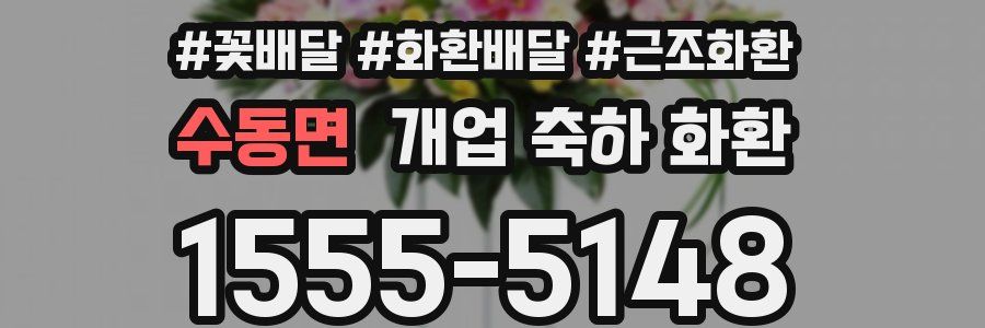 수동면 개업 축하 화환