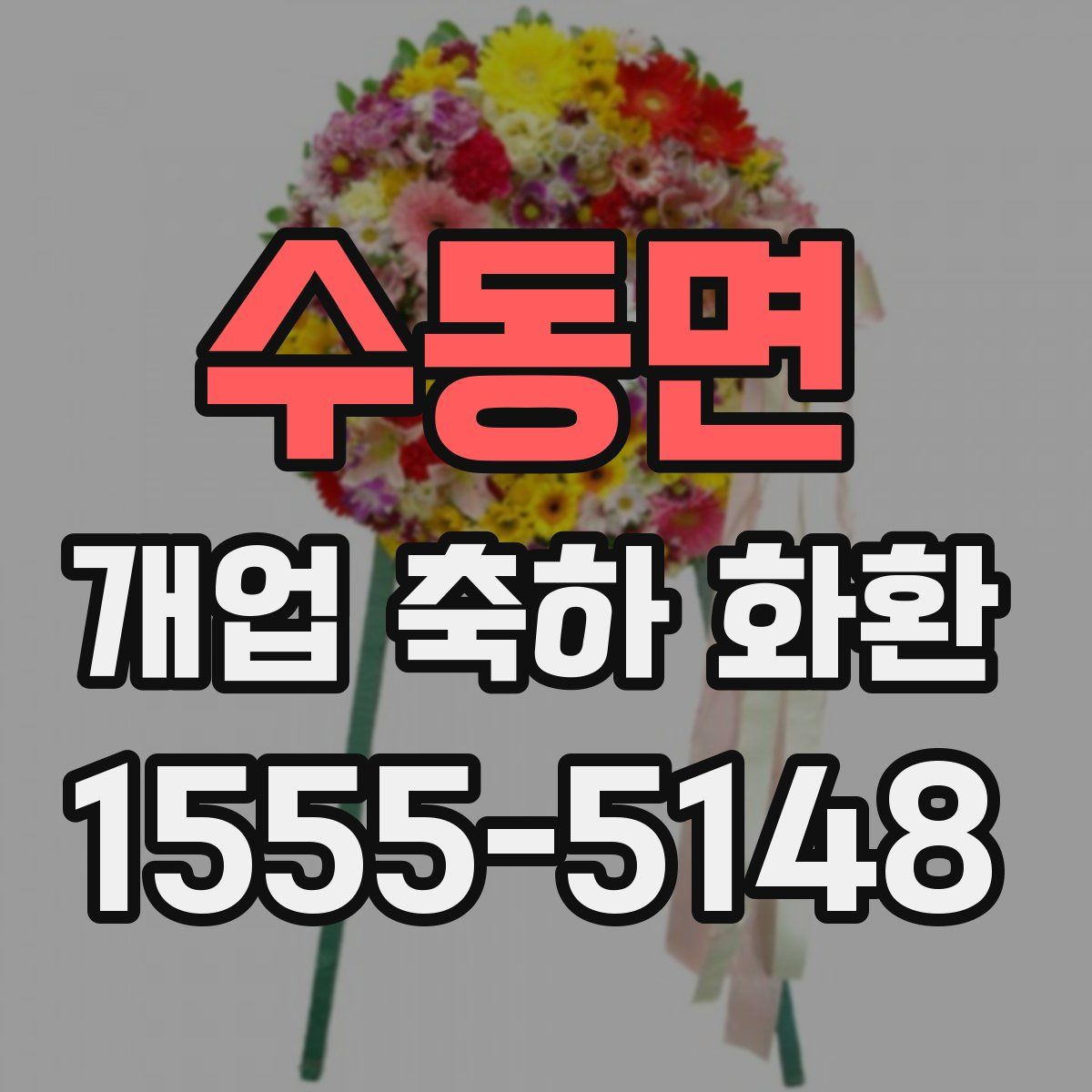 수동면 개업 축하 화환