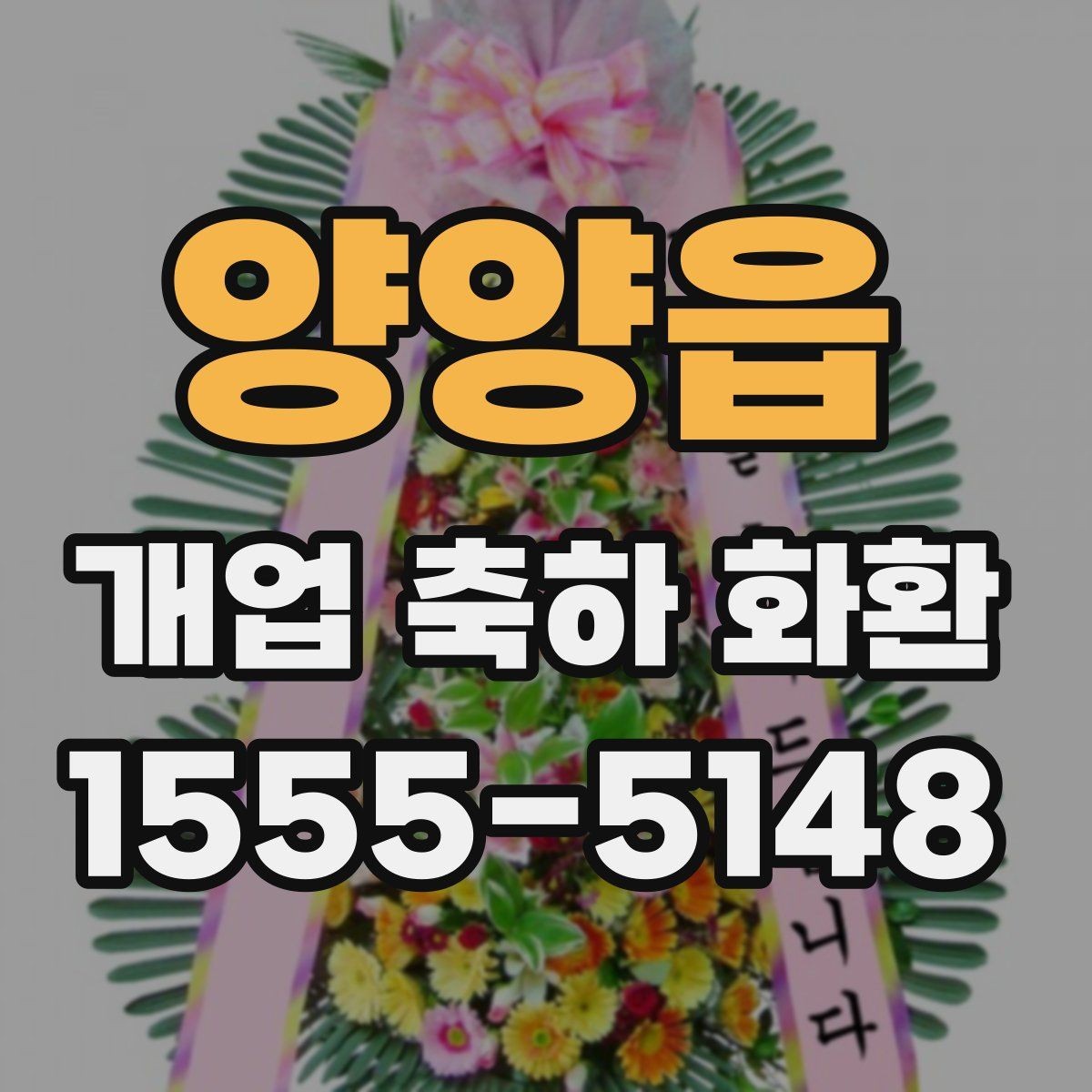 양양읍 개업 축하 화환 처음부터 끝까지 주문 절차
