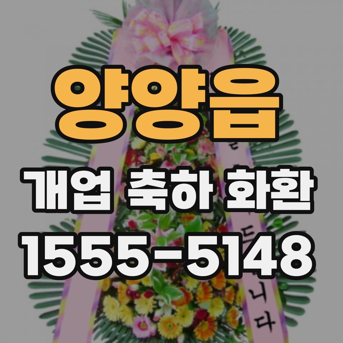 양양읍 개업 축하 화환