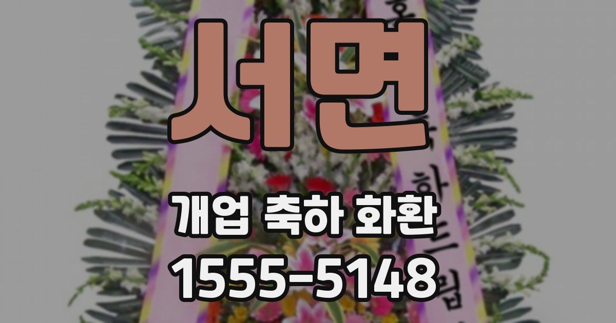 서면 개업 축하 화환