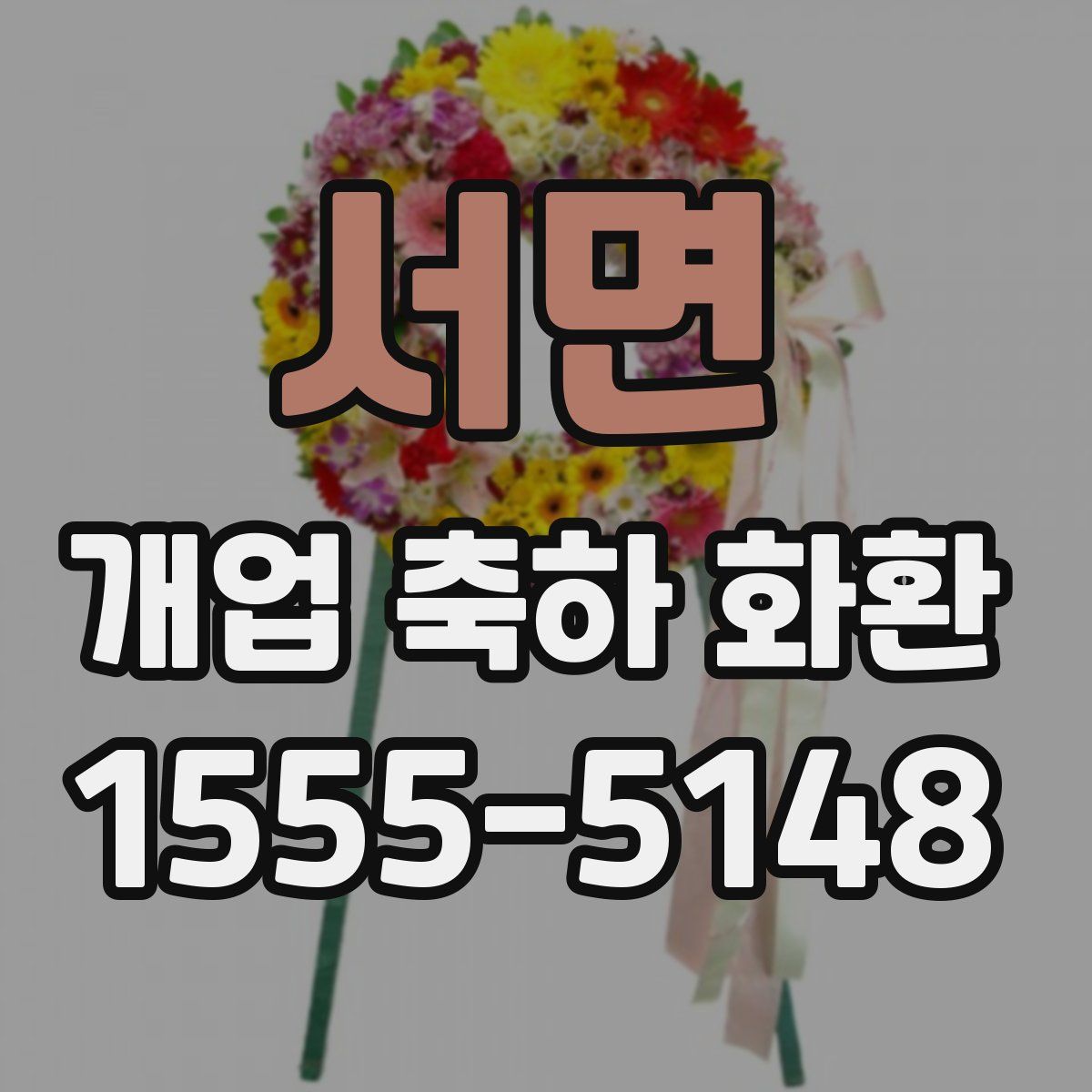 서면 개업 축하 화환