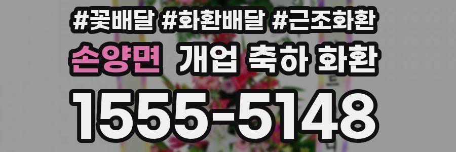 손양면 개업 축하 화환