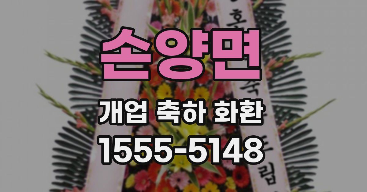 손양면 개업 축하 화환
