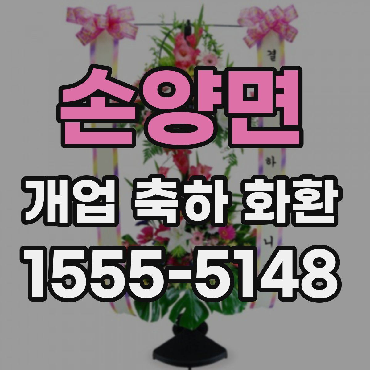 손양면 개업 축하 화환