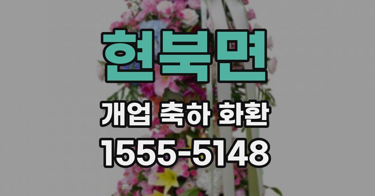 현북면 개업 축하 화환