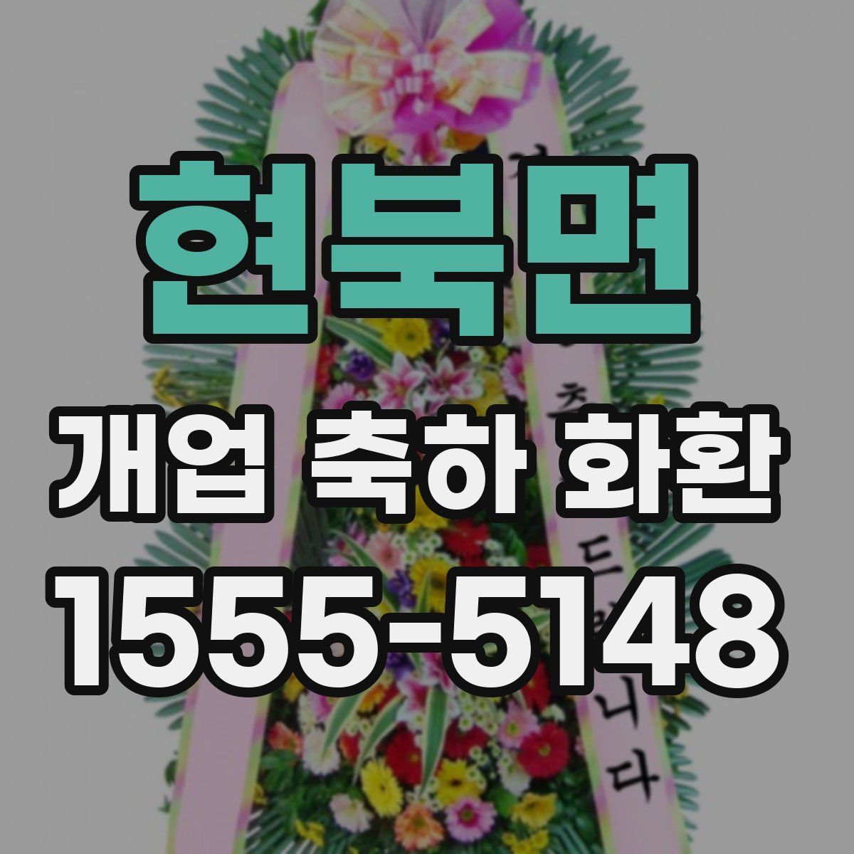 현북면 개업 축하 화환
