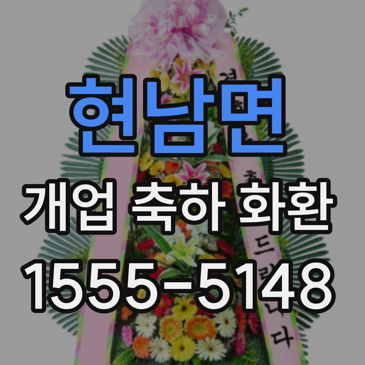 현남면 개업 축하 화환 매장 규모에 맞는 선택법