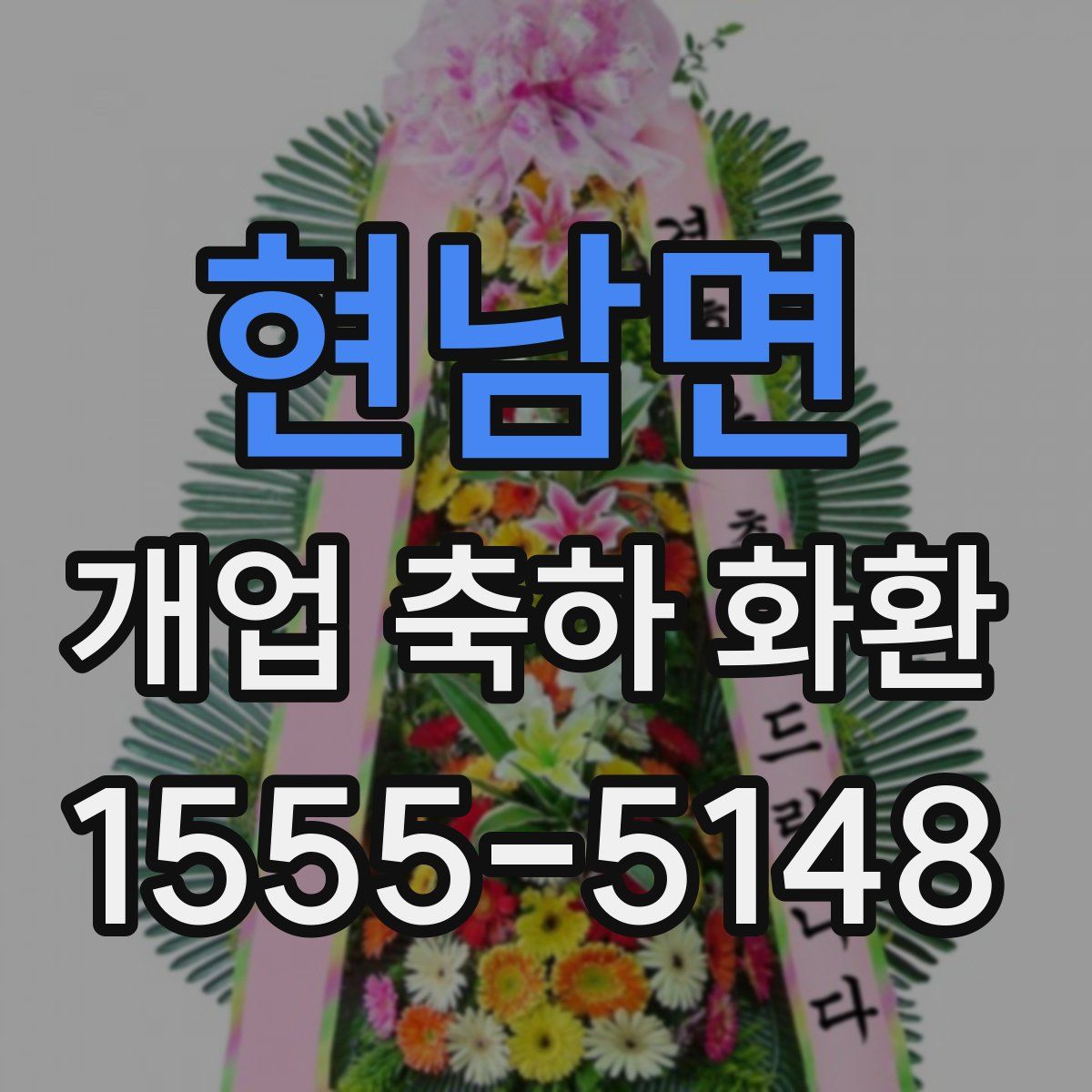 현남면 개업 축하 화환