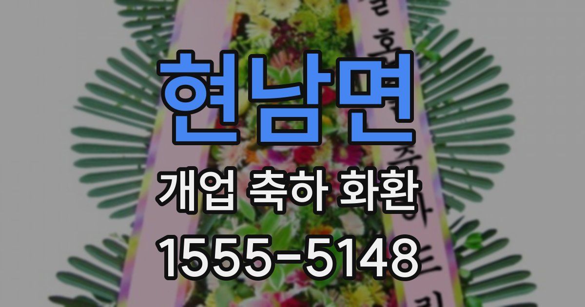 현남면 개업 축하 화환