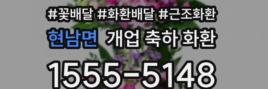현남면 개업 축하 화환