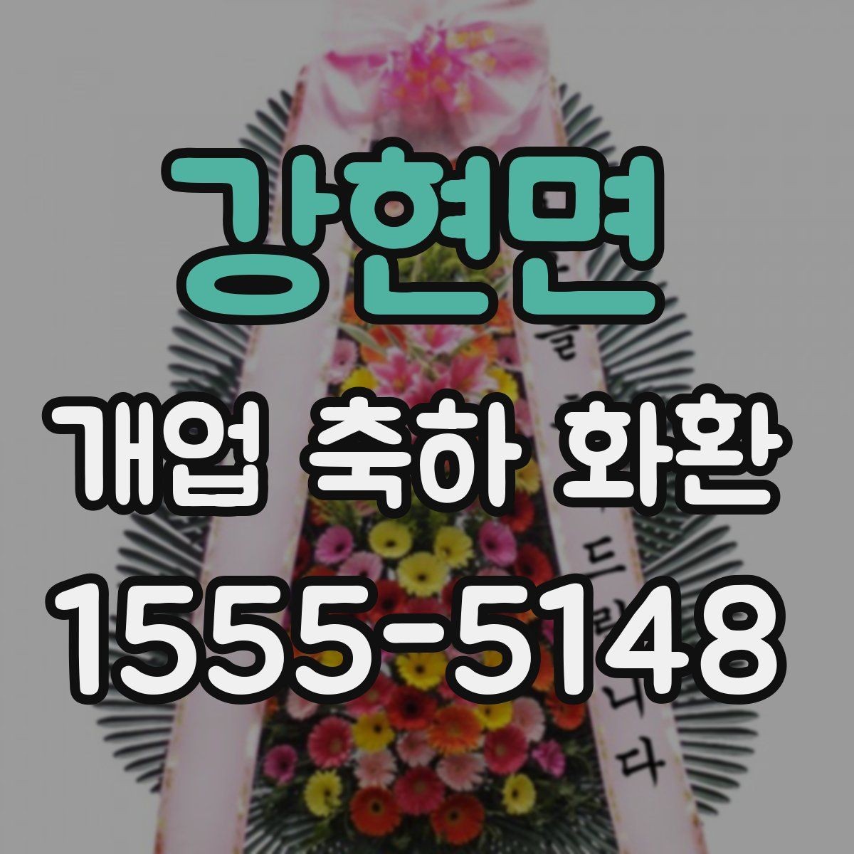 강현면 개업 축하 화환 주문 실수 줄이는 방법