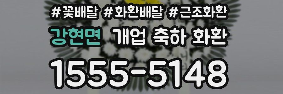 강현면 개업 축하 화환