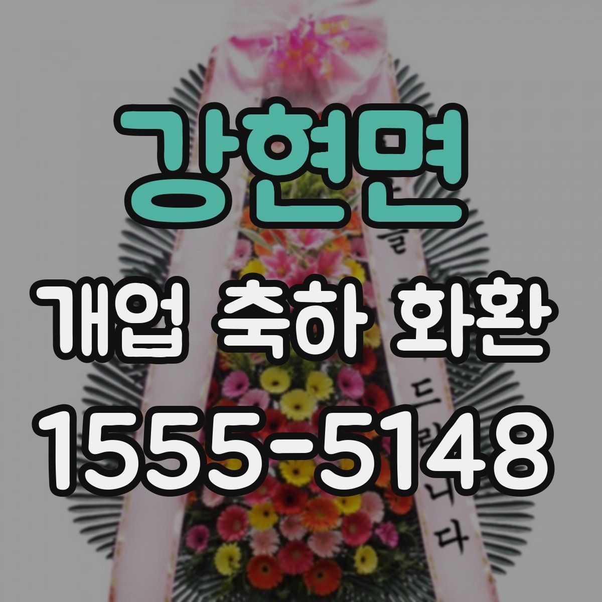 강현면 개업 축하 화환