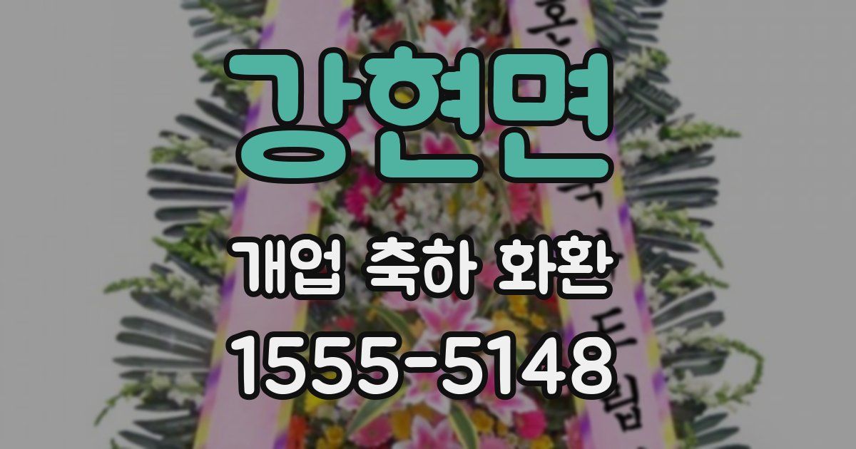 강현면 개업 축하 화환