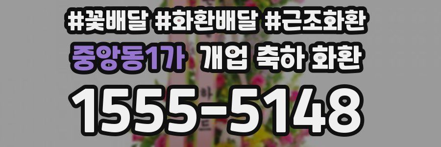 중앙동1가 개업 축하 화환