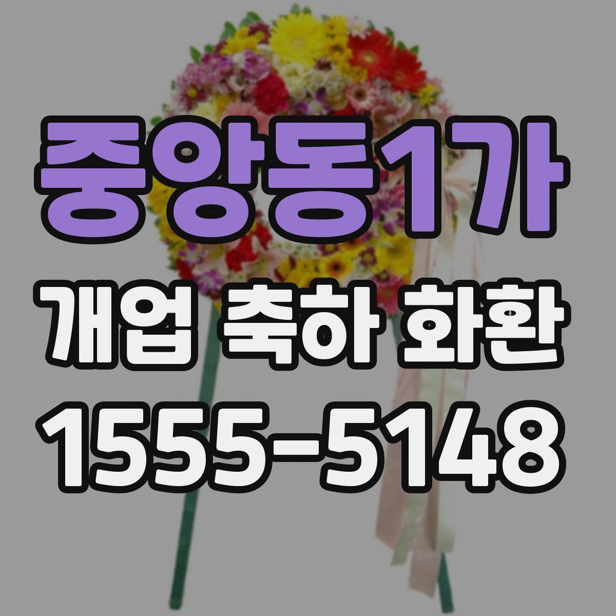 중앙동1가 개업 축하 화환
