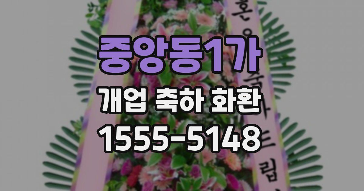 중앙동1가 개업 축하 화환
