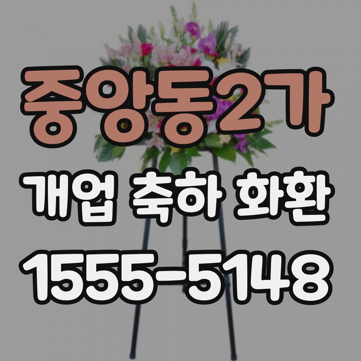중앙동2가 개업 축하 화환