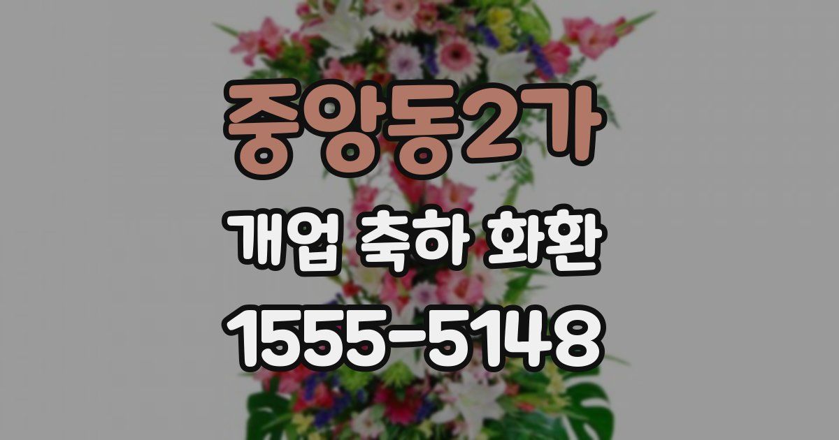 중앙동2가 개업 축하 화환
